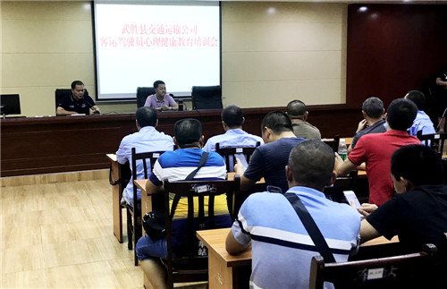 武胜县交通运输公司开展驾驶员心理健康教育培训