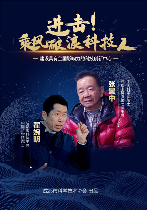 《进击！乘风破浪科技人》重磅首发，首集对话中国科学院院士翟婉明、张景中的“唯快不破”