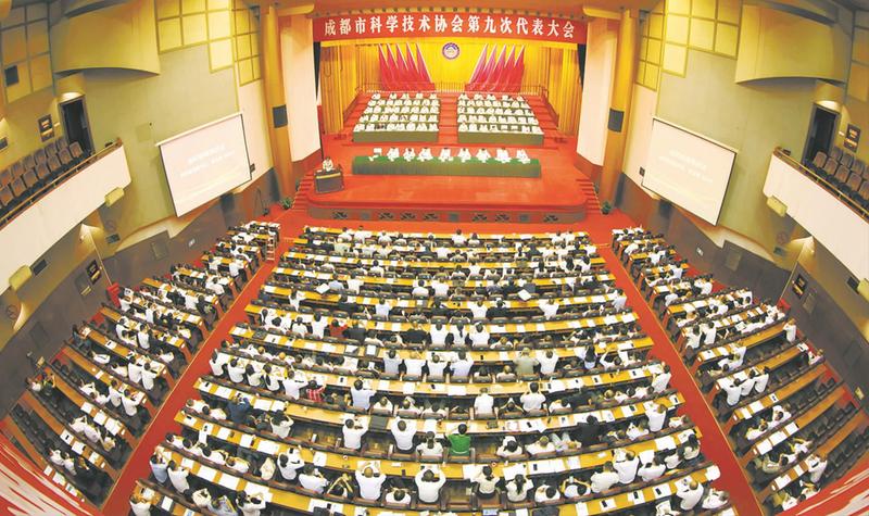 成都市科学技术协会第九次代表大会成功召开