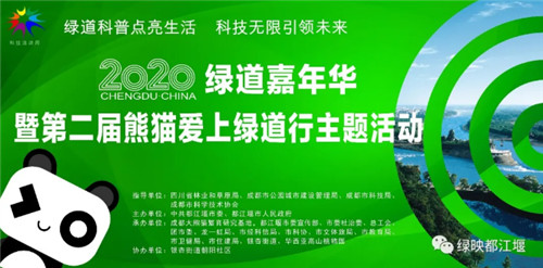 绿道嘉年华暨第二届熊猫爱上绿道行主题活动在都江堰举行