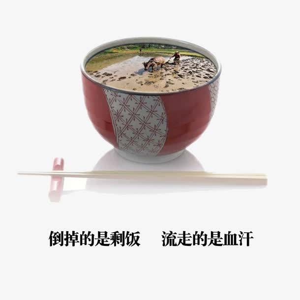 珍惜食物 从我做起