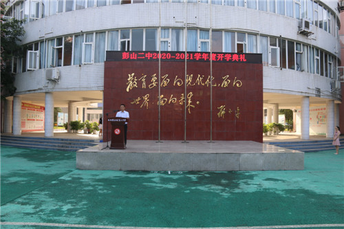 彭山二中举行新学年开学典礼