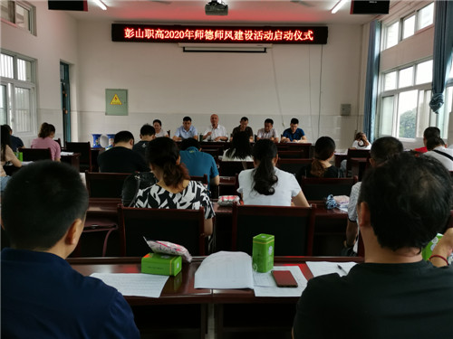 彭山职高举行师德师风建设活动启动仪式