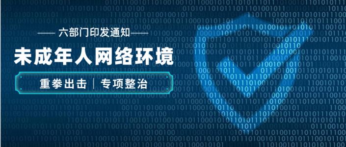 六部门发文：净化未成年人网络环境