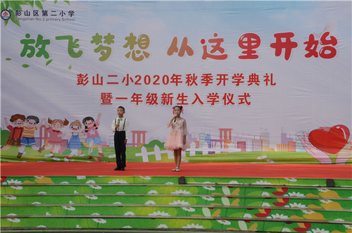 彭山区：第二小学举行2020年秋季开学典礼暨一年级新生入学仪式