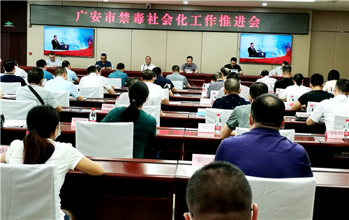 广安市：召开禁毒社会化工作推进会