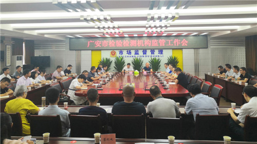 广安市：召开检验检测机构监管工作会