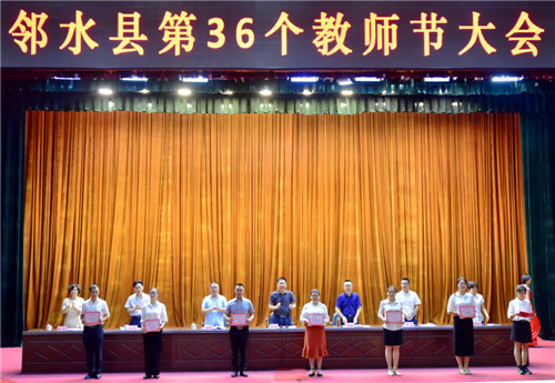 图一，邻水县召开第36个教师节大会.jpg