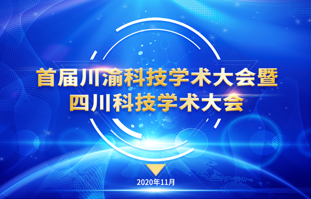 四川省科协组织开展首届川渝科技学术大会暨四川科技学术大会优秀论文评选活动
