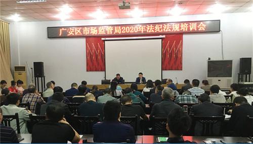 广安区市场监管局开展法纪法规培训