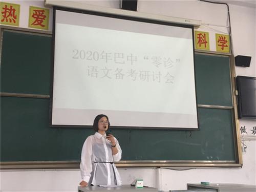 巴中市普通高中2018级“零诊”考试分析会在南江中学举行