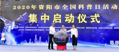 资阳市启动2020年“全国科普日”活动