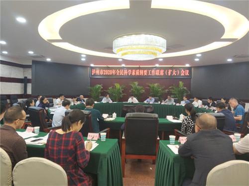 泸州市召开2020年全民科学素质纲要工作联席（扩大）会议