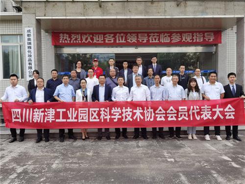 四川新津工业园区科学技术协会召开会员代表大会暨换届大会