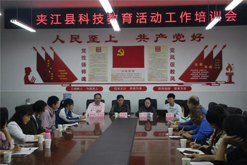 夹江县：召开科技教育活动工作培训会