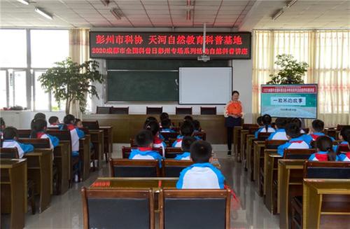 成都市全国科普日彭州专场活动
