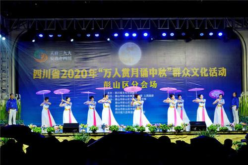 彭山区：举行“万人赏月诵中秋” 群众文化活动
