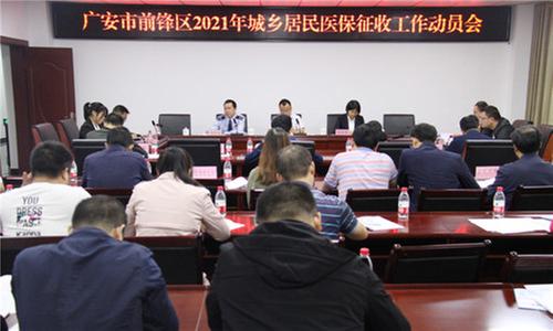 前锋区：召开城乡居民医疗保险费征收工作动员大会