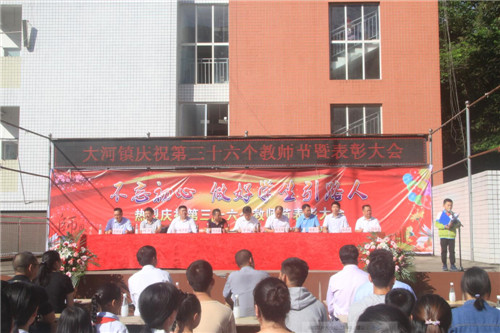 大河镇：举办庆祝教师节暨表彰大会