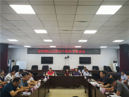 沙河镇：庆祝第36次教师节座谈会