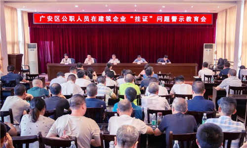 广安区：召开清理建筑企业‘挂证’问题警示教育会
