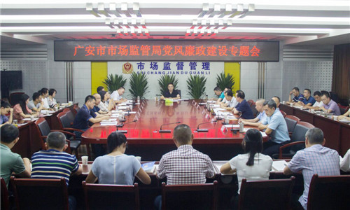 广安市：市场监管局召开党风廉政建设专题工作会