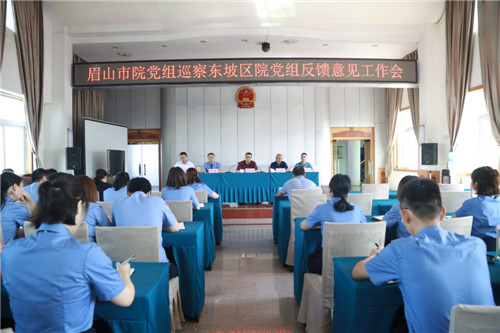 眉山市检察院巡察组在东坡区检察院召开反馈意见工作会