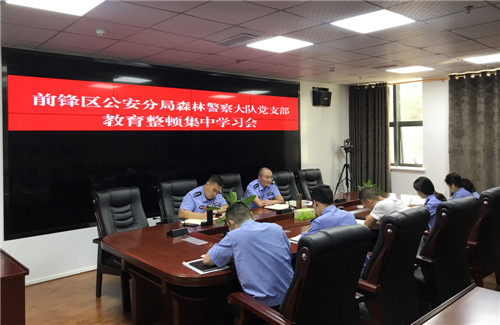前锋区公安分局森林警察大队召开党支部教育整顿集中学习会