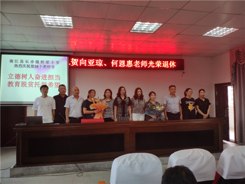 长赤镇：桥梁小学举行退休教师欢送会