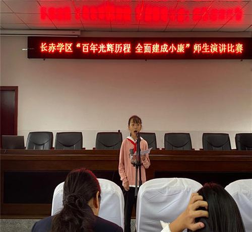 长赤学区：举行“百年光辉历程全面建成小康”讲故事和演讲比赛