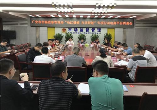 广安市市场监管局召开“长江禁捕 打非断链”电商平台约谈会