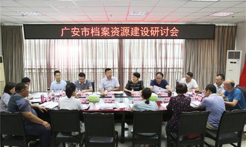 广安市召开档案资源建设研讨会