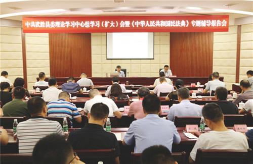 武胜县召开县委中心组学习（扩大）会暨《民法典》专题辅导报告会