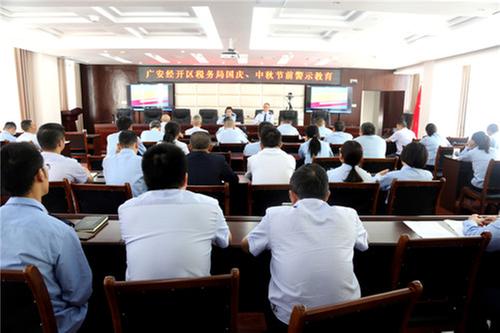 广安经开区税务局“三举措”强化廉政安全教育