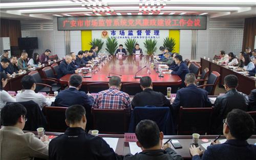 广安市市场监管局召开全市市场监管系统党风廉政建设工作会议