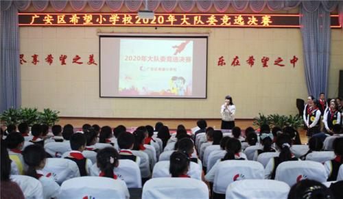 广安区：希望小学举行2020年大队委竞选决赛