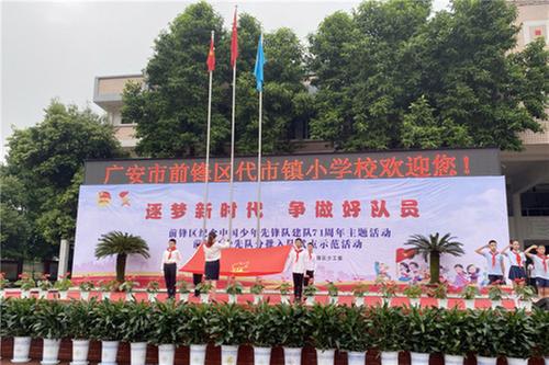 前锋区：代市小学开展“逐梦新时代 争做好少年”主题活动