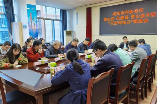 南充市科协召开片区“天府科技云”工作推进会