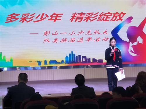 彭山一小举行少先队大队委换届选举活动