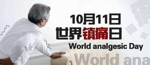 科学面对“疼痛”