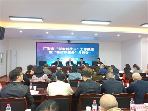 广安市科协召开“天府科技云”工作推进暨 “科技四服务”月研会