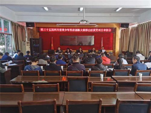 彭山区举行第35届全省青少年科技创新大赛表彰大会暨第20届眉山市科技创新大赛动员会