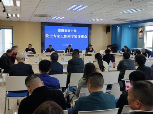 德阳市第十批院士专家工作站专家评审会顺利召开
