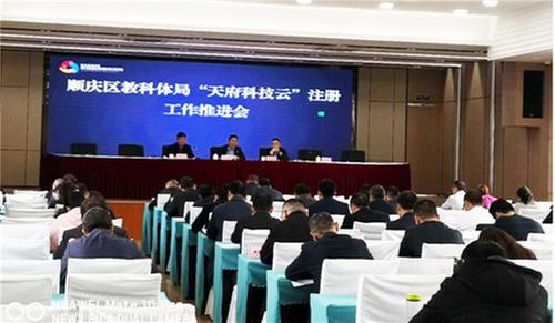 顺庆区教科体局召开“天府科技云”注册工作推进会