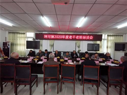坪河镇举行老干部座谈会