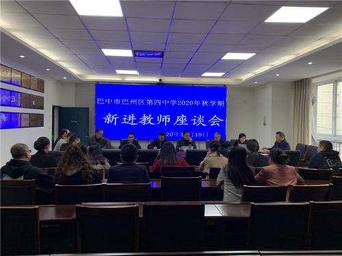 巴州区：第四中学召开新进教师座谈会