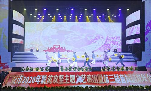 广安市举行脱贫攻坚主题文艺演出