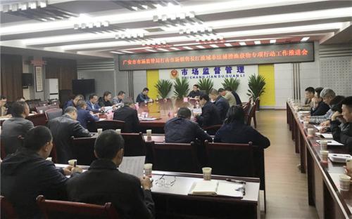 广安市市场监管局召开“打击市场销售长江流域非法捕捞渔获物专项行动”推进会