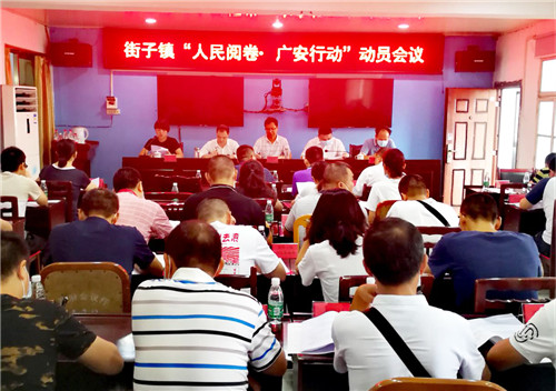 街子镇：召开“人民阅卷·广安行动”动员会