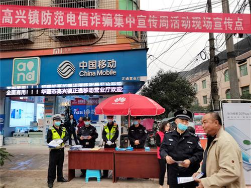 华蓥市高兴派出所积极开展反电诈宣传活动